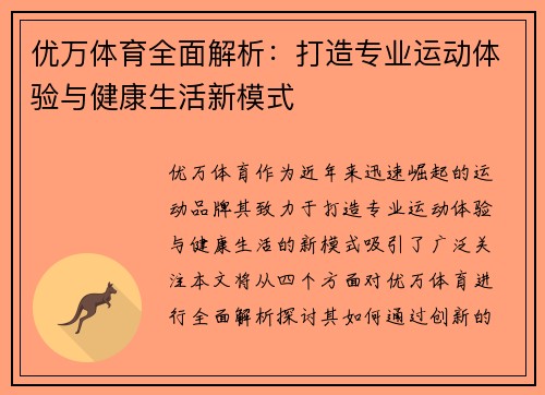 优万体育全面解析：打造专业运动体验与健康生活新模式