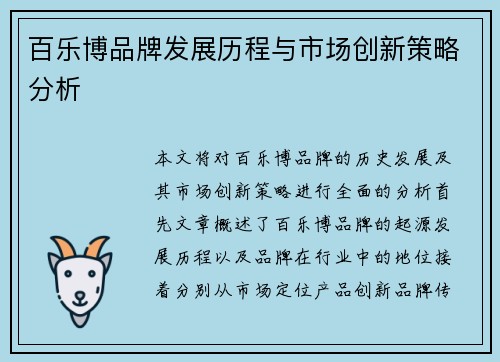 百乐博品牌发展历程与市场创新策略分析
