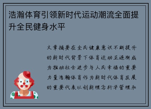 浩瀚体育引领新时代运动潮流全面提升全民健身水平 浩瀚体育引领新时代运动潮流全面提升全民健身水平
