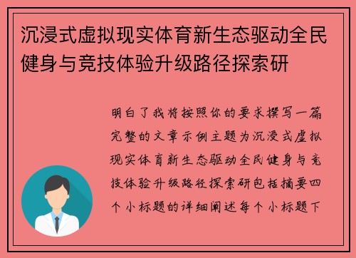 沉浸式虚拟现实体育新生态驱动全民健身与竞技体验升级路径探索研