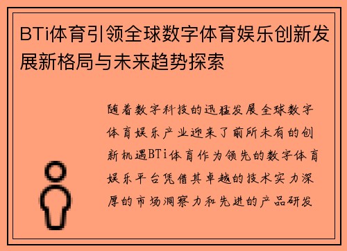 BTi体育引领全球数字体育娱乐创新发展新格局与未来趋势探索