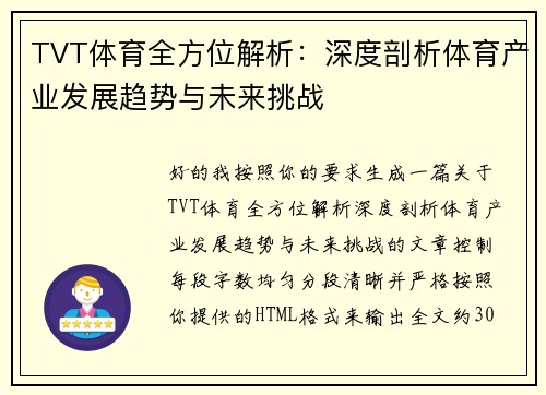 TVT体育全方位解析：深度剖析体育产业发展趋势与未来挑战
