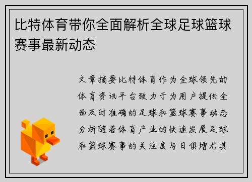 比特体育带你全面解析全球足球篮球赛事最新动态