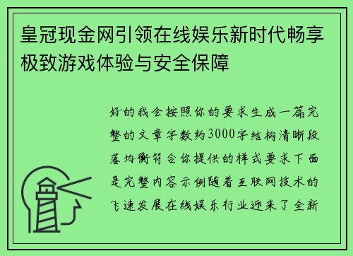 皇冠现金网引领在线娱乐新时代畅享极致游戏体验与安全保障