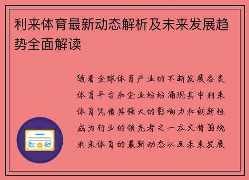利来体育最新动态解析及未来发展趋势全面解读 利来体育最新动态解析及未来发展趋势全面解读