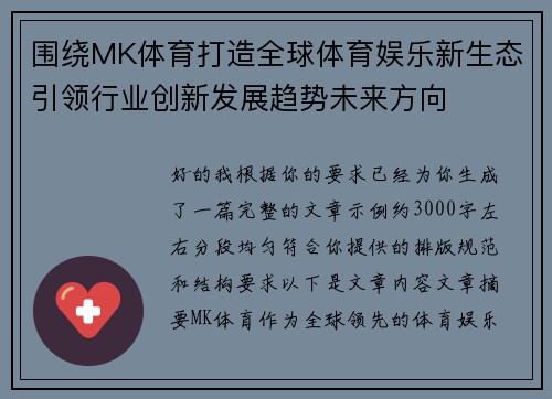 围绕MK体育打造全球体育娱乐新生态引领行业创新发展趋势未来方向 围绕MK体育打造全球体育娱乐新生态引领行业创新发展趋势未来方向