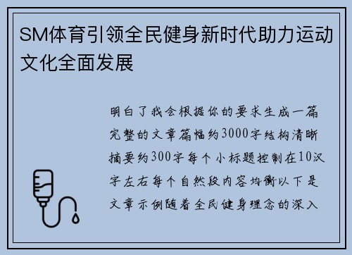 SM体育引领全民健身新时代助力运动文化全面发展 SM体育引领全民健身新时代助力运动文化全面发展