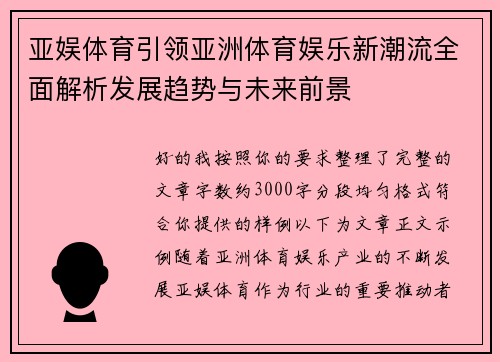 亚娱体育引领亚洲体育娱乐新潮流全面解析发展趋势与未来前景 亚娱体育引领亚洲体育娱乐新潮流全面解析发展趋势与未来前景