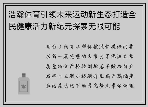 浩瀚体育引领未来运动新生态打造全民健康活力新纪元探索无限可能 浩瀚体育引领未来运动新生态打造全民健康活力新纪元探索无限可能