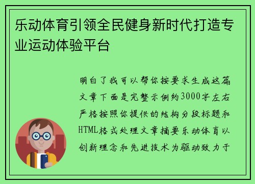 乐动体育引领全民健身新时代打造专业运动体验平台 乐动体育引领全民健身新时代打造专业运动体验平台