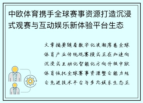 中欧体育携手全球赛事资源打造沉浸式观赛与互动娱乐新体验平台生态 中欧体育携手全球赛事资源打造沉浸式观赛与互动娱乐新体验平台生态