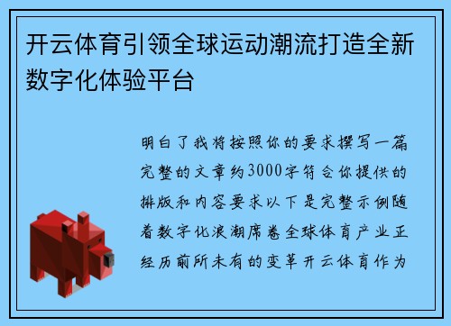 开云体育引领全球运动潮流打造全新数字化体验平台