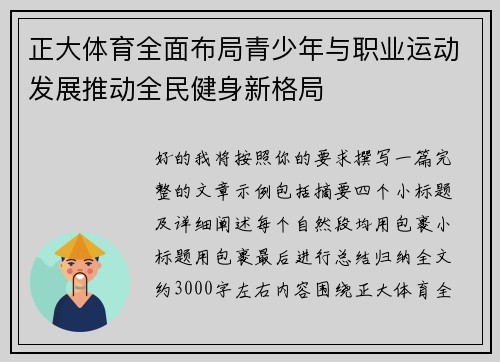 正大体育全面布局青少年与职业运动发展推动全民健身新格局