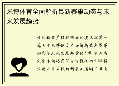 米博体育全面解析最新赛事动态与未来发展趋势 米博体育全面解析最新赛事动态与未来发展趋势
