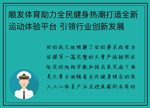 顺发体育助力全民健身热潮打造全新运动体验平台 引领行业创新发展