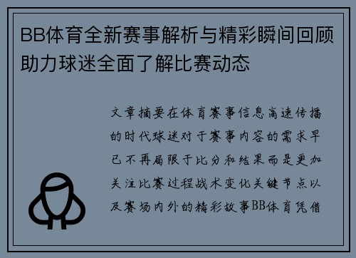 BB体育全新赛事解析与精彩瞬间回顾助力球迷全面了解比赛动态 BB体育全新赛事解析与精彩瞬间回顾助力球迷全面了解比赛动态