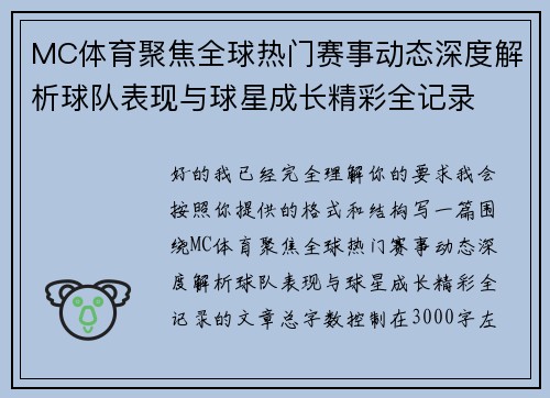 MC体育聚焦全球热门赛事动态深度解析球队表现与球星成长精彩全记录