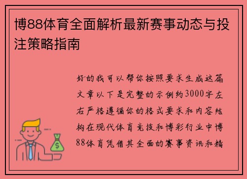 博88体育全面解析最新赛事动态与投注策略指南 博88体育全面解析最新赛事动态与投注策略指南