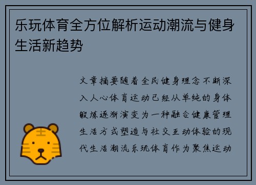 乐玩体育全方位解析运动潮流与健身生活新趋势 乐玩体育全方位解析运动潮流与健身生活新趋势