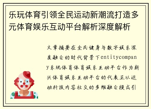 乐玩体育引领全民运动新潮流打造多元体育娱乐互动平台解析深度解析 乐玩体育引领全民运动新潮流打造多元体育娱乐互动平台解析深度解析