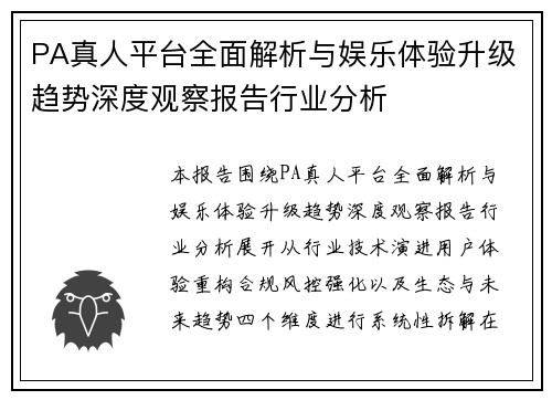 PA真人平台全面解析与娱乐体验升级趋势深度观察报告行业分析 PA真人平台全面解析与娱乐体验升级趋势深度观察报告行业分析