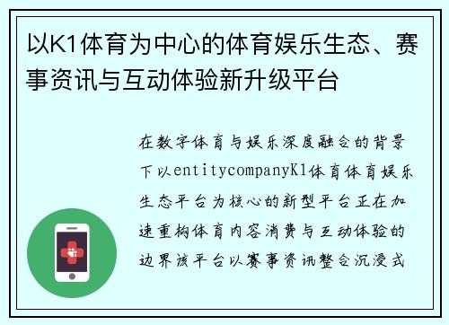 以K1体育为中心的体育娱乐生态、赛事资讯与互动体验新升级平台 以K1体育为中心的体育娱乐生态、赛事资讯与互动体验新升级平台
