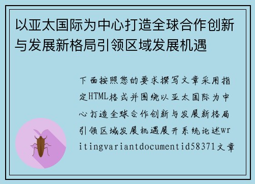 以亚太国际为中心打造全球合作创新与发展新格局引领区域发展机遇 以亚太国际为中心打造全球合作创新与发展新格局引领区域发展机遇