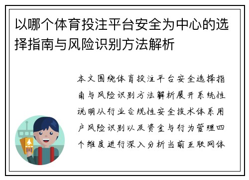 以哪个体育投注平台安全为中心的选择指南与风险识别方法解析