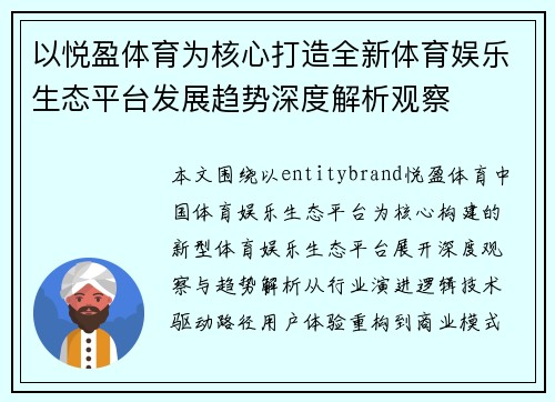 以悦盈体育为核心打造全新体育娱乐生态平台发展趋势深度解析观察 以悦盈体育为核心打造全新体育娱乐生态平台发展趋势深度解析观察