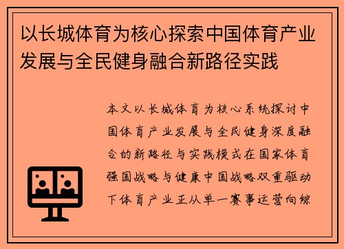 以长城体育为核心探索中国体育产业发展与全民健身融合新路径实践 以长城体育为核心探索中国体育产业发展与全民健身融合新路径实践