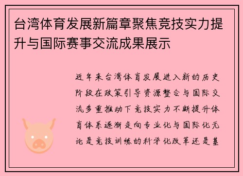 台湾体育发展新篇章聚焦竞技实力提升与国际赛事交流成果展示 台湾体育发展新篇章聚焦竞技实力提升与国际赛事交流成果展示