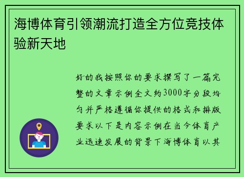 海博体育引领潮流打造全方位竞技体验新天地 海博体育引领潮流打造全方位竞技体验新天地