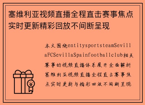塞维利亚视频直播全程直击赛事焦点实时更新精彩回放不间断呈现