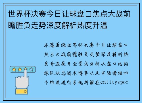 世界杯决赛今日让球盘口焦点大战前瞻胜负走势深度解析热度升温
