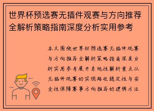 世界杯预选赛无插件观赛与方向推荐全解析策略指南深度分析实用参考