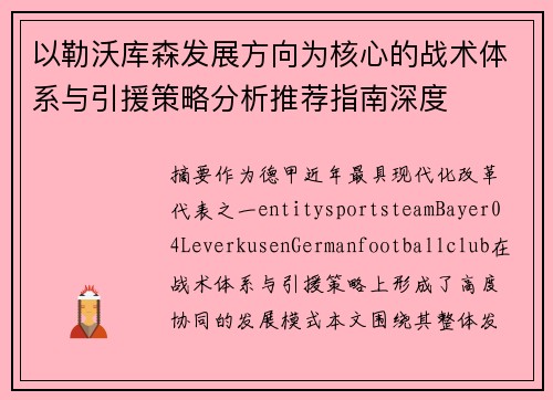 以勒沃库森发展方向为核心的战术体系与引援策略分析推荐指南深度 以勒沃库森发展方向为核心的战术体系与引援策略分析推荐指南深度