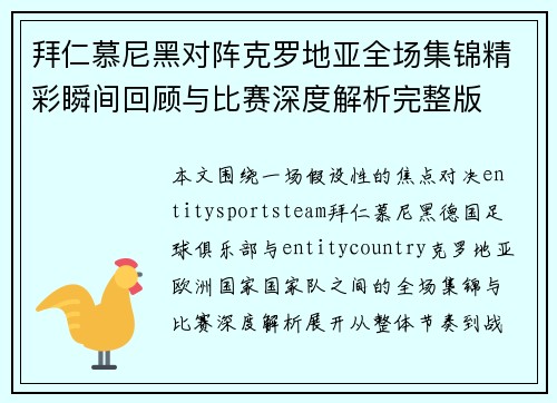 拜仁慕尼黑对阵克罗地亚全场集锦精彩瞬间回顾与比赛深度解析完整版 拜仁慕尼黑对阵克罗地亚全场集锦精彩瞬间回顾与比赛深度解析完整版