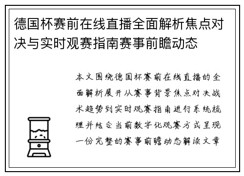 德国杯赛前在线直播全面解析焦点对决与实时观赛指南赛事前瞻动态 德国杯赛前在线直播全面解析焦点对决与实时观赛指南赛事前瞻动态