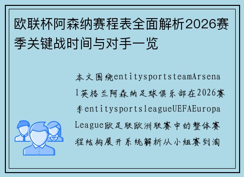 欧联杯阿森纳赛程表全面解析2026赛季关键战时间与对手一览