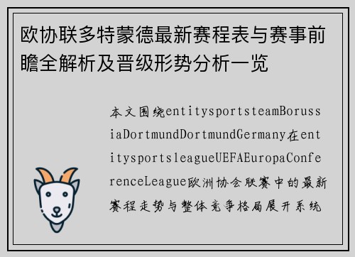 欧协联多特蒙德最新赛程表与赛事前瞻全解析及晋级形势分析一览 欧协联多特蒙德最新赛程表与赛事前瞻全解析及晋级形势分析一览