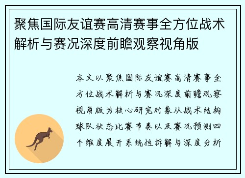 聚焦国际友谊赛高清赛事全方位战术解析与赛况深度前瞻观察视角版 聚焦国际友谊赛高清赛事全方位战术解析与赛况深度前瞻观察视角版
