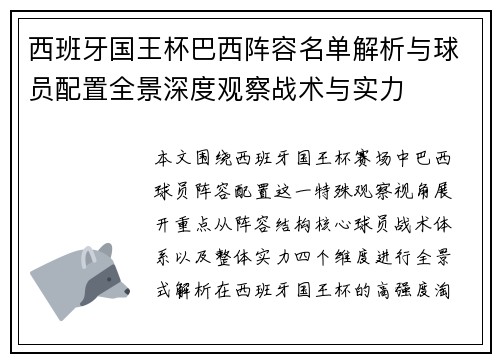 西班牙国王杯巴西阵容名单解析与球员配置全景深度观察战术与实力