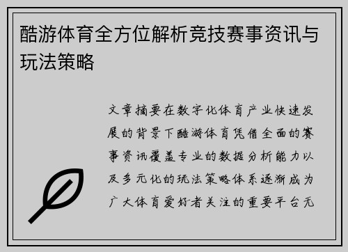 酷游体育全方位解析竞技赛事资讯与玩法策略