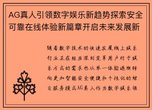 AG真人引领数字娱乐新趋势探索安全可靠在线体验新篇章开启未来发展新方向 AG真人引领数字娱乐新趋势探索安全可靠在线体验新篇章开启未来发展新方向