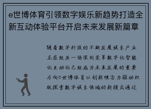 e世博体育引领数字娱乐新趋势打造全新互动体验平台开启未来发展新篇章 e世博体育引领数字娱乐新趋势打造全新互动体验平台开启未来发展新篇章