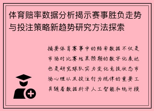 体育赔率数据分析揭示赛事胜负走势与投注策略新趋势研究方法探索