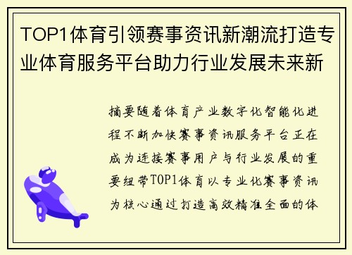 TOP1体育引领赛事资讯新潮流打造专业体育服务平台助力行业发展未来新篇章