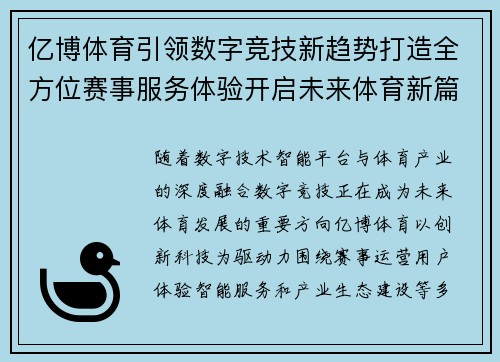 亿博体育引领数字竞技新趋势打造全方位赛事服务体验开启未来体育新篇章