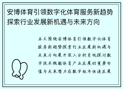 安博体育引领数字化体育服务新趋势探索行业发展新机遇与未来方向