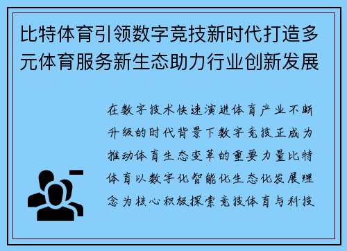 比特体育引领数字竞技新时代打造多元体育服务新生态助力行业创新发展